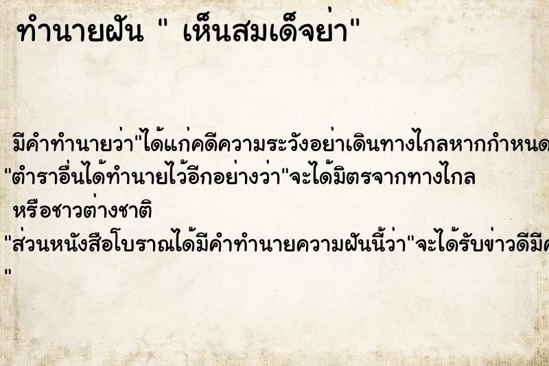 ทำนายฝัน  เห็นสมเด็จย่า